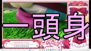 やつの名は『一頭身』『マリオRPG／星野ありす／Vtuber／切り抜き／ゲーム実況』