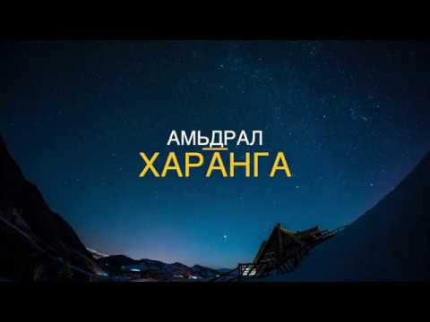 Харанга - Амьдрал (Үгтэй) 💢 | Montone