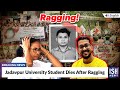 Jadavpur University Student Dies After Ragging | ISH News