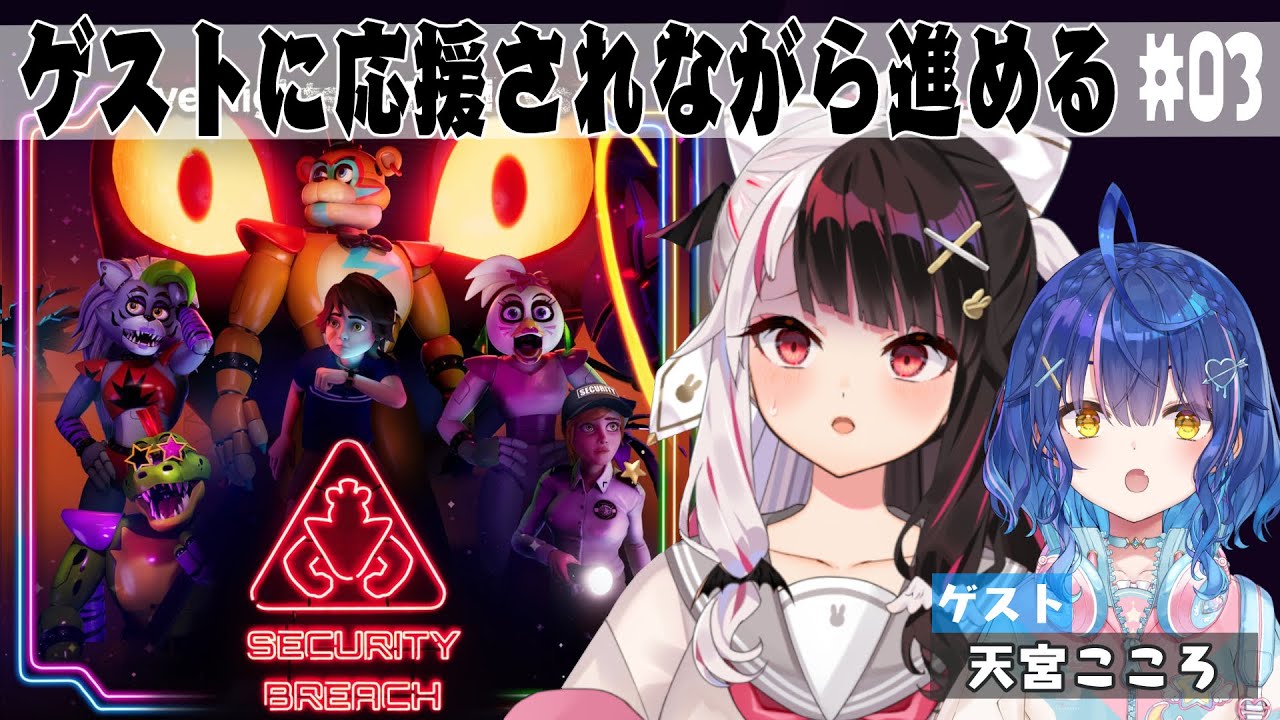 【Five Nights at Freddy's: Security Breach】０３　彼女ならきっと…【夜見れな/にじさんじ】