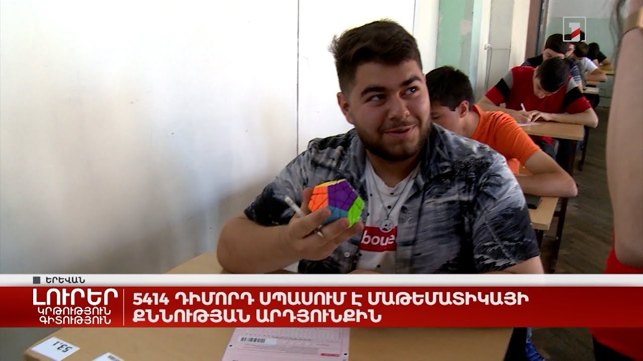 5414 դիմորդ սպասում է մաթեմատիկայի քննության արդյունքին