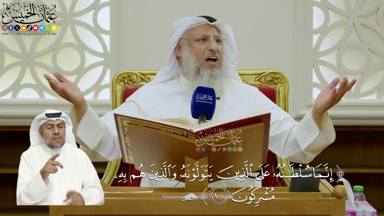 709- تفسير قوله تعالى: ﴿إنما سلطانه على الذين يتولونه والذين هم به مشركون﴾ - عث