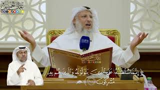 709- تفسير قوله تعالى: ﴿إنما سلطانه على الذين يتولونه والذين هم به مشركون﴾ - عثمان الخميس