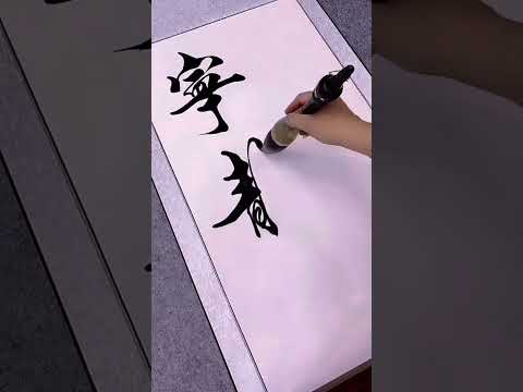 毛筆大師