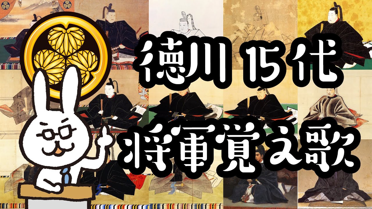 徳川15代 将軍 覚え歌