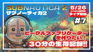 【サブノーティカ2】ビークルファブリケーターを作りたい！30分間の異星開拓記#07