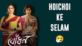 Bodhon Web Series Roasted Review | Hoichoi Ke Selam!!!