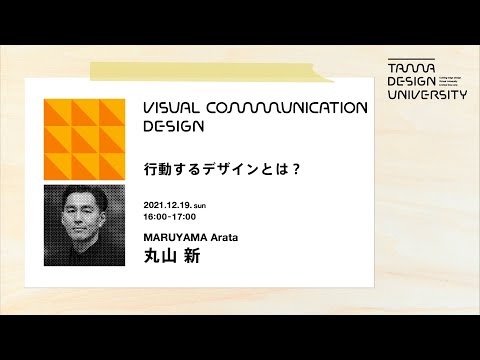 「行動するデザインとは？」講師：丸山新