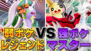 最弱ポケモンしか使えない『レジェンド』とぶっ壊れが使える『マスター』を戦わせた結果が面白すぎたｗｗｗｗｗｗ【ポケモンユナイト】