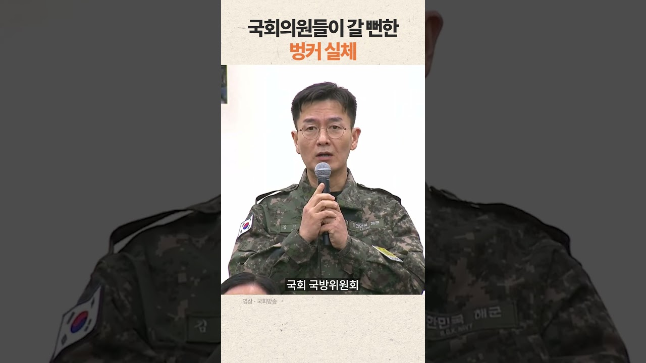 국회의원들이 갈 뻔한 벙커의 실체