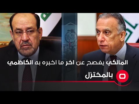 شاهد بالفيديو.. المالكي يفصح عن اخر ما اخبره به الكاظمي