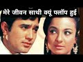 Mere Jeevan Saathi 1972 Flop Rare Info Facts