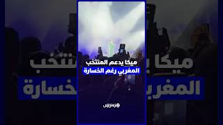 ميكا يدعم المنتخب  المغربي رغم الخسارة thumbnail