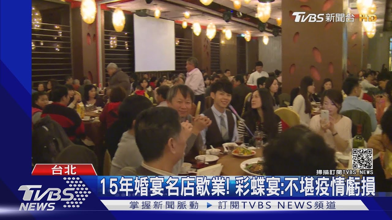 15年婚宴名店歇業！　彩蝶宴：不堪疫情虧損