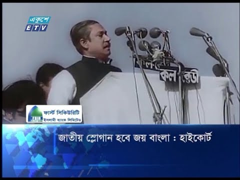 জাতীয় স্লোগান হবে জয় বাংলাঃ হাইকোর্ট