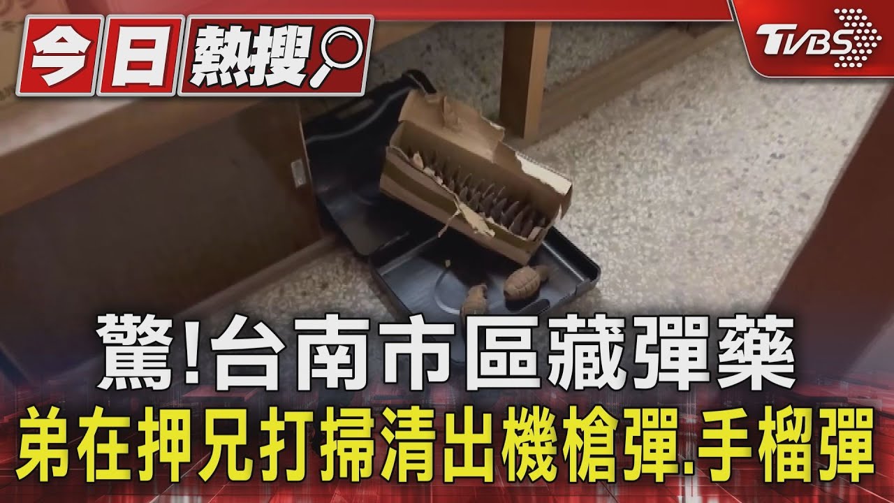 驚!台南市區藏彈藥 弟在押兄打掃清出機槍彈、手榴彈