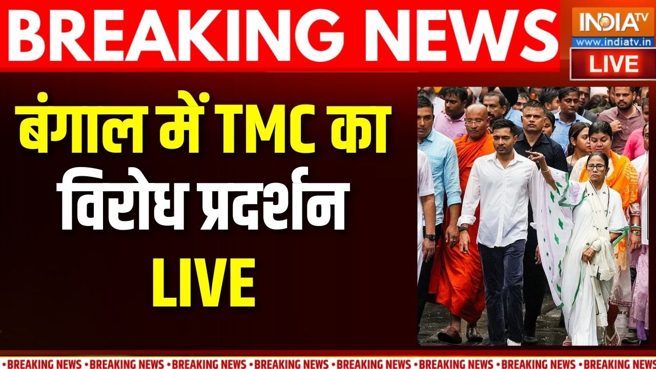 TMC Protest Live : बंगाल में TMC का विरोध प्रदर्शन | Kalyan Banerjee | Attack On Abhishek Bane