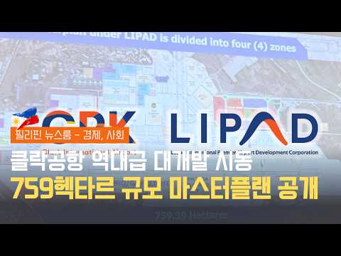 클락공항 역대급 대개발 시동 | 759헥타르 규모 마스터플랜 공개, 국제 수준으로 도약 | 필리핀동포방송 | 필리핀한인방송 | 필리핀뉴스룸