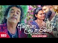 Amathaka Unu Tharamak - Kingsley Peiris Official Music Video (2020) | New Sinhala Video Songs Amathaka Unu Tharamak - Kingsley Peiris Official Music Video (2020) | New Sinhala Video Songs