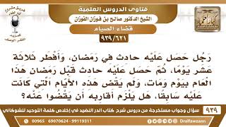 [621 -939] حصل عليه حادث في رمضان، وأفطر 13 يوما، ثم حصل عليه حادث بعدها فمات ولم يقض ما عليه.. image