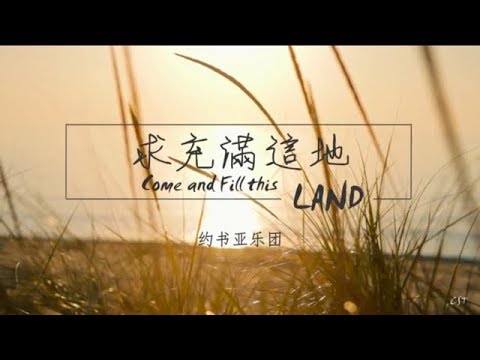 求充滿這地 COME AND FILL THIS LAND (和弦同步)