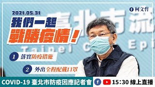 [Live] 台北市政府疫情記者會