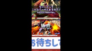 ラシードってこんなリーサルあるの！？#Short #スト６ #ブランカ