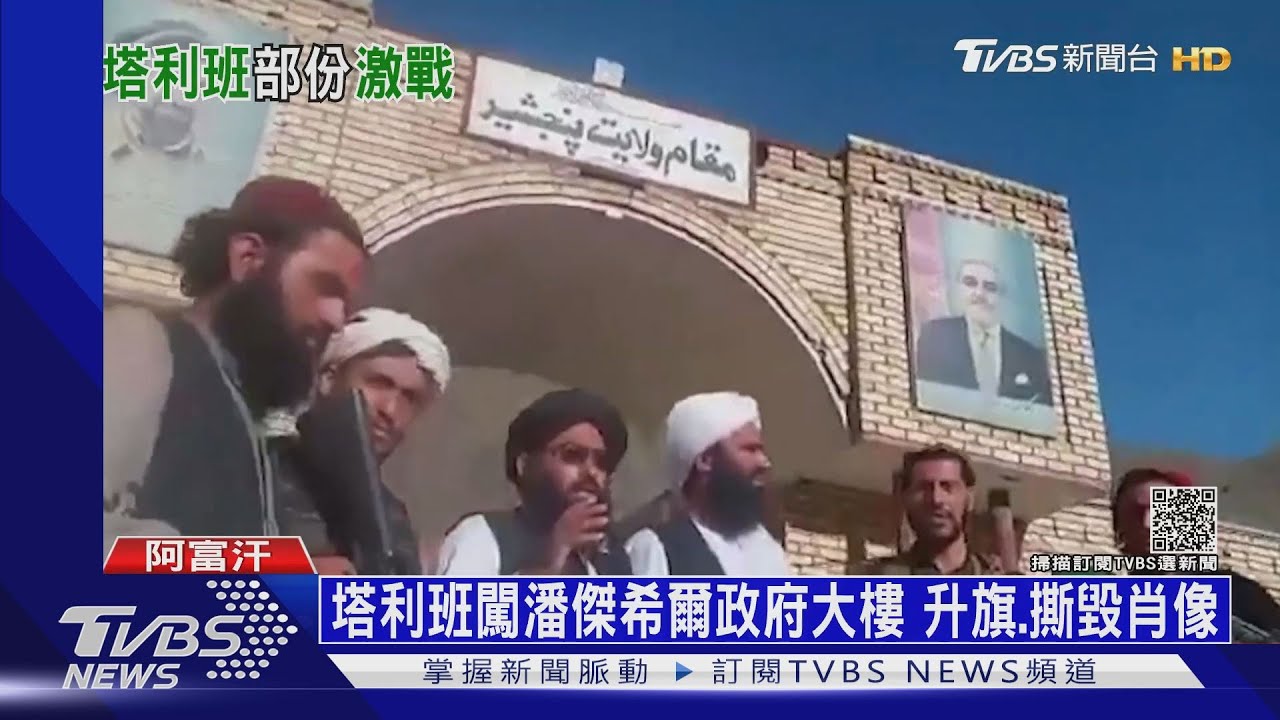 潘傑希爾淪陷 塔利班闖省長辦公室畫面曝光