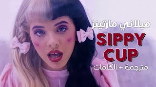 Melanie Martinez - Sippy Cup / Arabic sub | أغنية ميلاني مارتينز / مترجمة