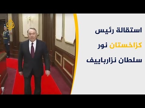 استقالة رئيس كزاخستان نور سلطان نزارباييف