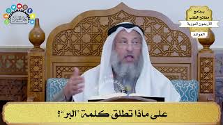 136 - على ماذا تطلق كلمة “البر”؟ - عثمان الخميس