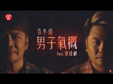 袁小迪 Feat.蔡佳麟《男子氣概》官方MV(三立百味人生片頭曲)
