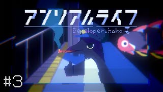 【実況】線路に落ちたおさかなさんを助けろ！【アンリアルライフ part3】