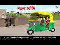 New Aunt I Bangla Cartoon Bangla Cartoon Thakumar Jhuli AFX Animation