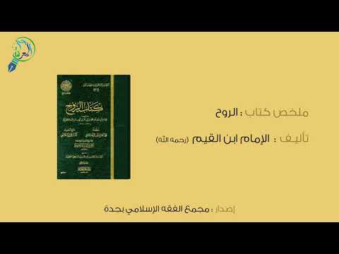 كتاب الروح لابن القيم