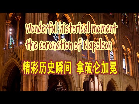 Wonderful historical moment: the coronation of Napoleon