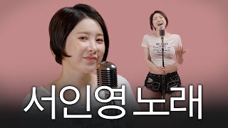 드디어 가수 서인영! 데뷔 20년만에 처음으로 본인 히트곡 다부름 (+신데렐라,Bubble Love,못된여자)