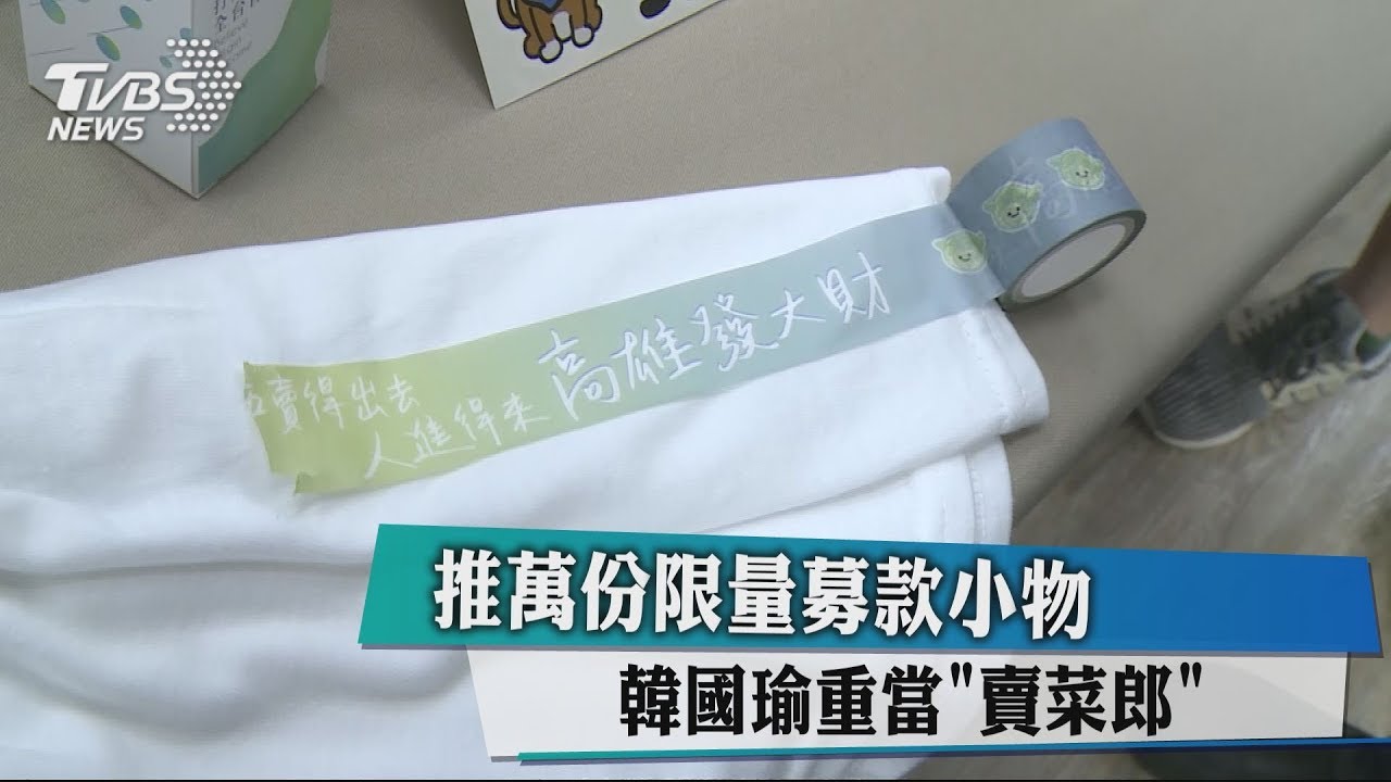 推萬份限量募款小物　韓國瑜重當「賣菜郎」