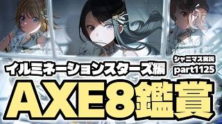 【イルミネAXE8鑑賞】アイドルマスターシャイニーカラーズ 実況プレイpart1125【シャニマス・シャニソン】
