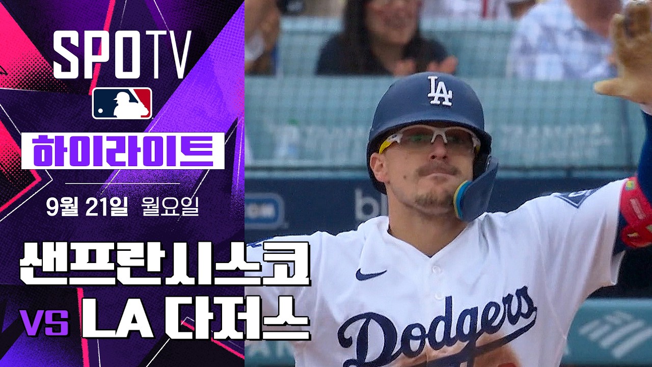 [MLB] 샌프란시스코 vs LA 다저스｜5분 하이라이트｜2026 MLB (09.21)