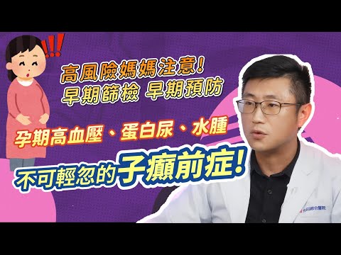 <p><a href="https://www.youtube.com/hashtag/%E5%A9%A6%E7%94%A2%E7%A7%91">#婦產科</a><span style="background-color:transparent;color:var(--yt-formatted-string-bold-color,inherit);"> </span><a href="https://www.youtube.com/hashtag/%E5%AD%90%E7%99%B2%E5%89%8D%E7%97%87">#子癲前症</a><span style="background-color:transparent;color:var(--yt-formatted-string-bold-color,inherit);"> </span><a href="https://www.youtube.com/hashtag/%E8%87%AA%E8%B2%BB%E7%94%A2%E6%AA%A2">#自費產檢</a></p><p><a href="https://www.youtube.com/hashtag/%E5%AD%90%E7%99%B2%E5%89%8D%E7%97%87"><span style="background-color:transparent;color:rgb(6,95,212);">#子癲前症</span></a><span style="background-color:transparent;color:rgb(19,19,19);"> </span><a href="https://www.youtube.com/hashtag/%E8%87%AA%E8%B2%BB%E7%94%A2%E6%AA%A2"><span style="background-color:transparent;color:rgb(6,95,212);">#自費產檢</span></a><span style="background-color:transparent;color:rgb(19,19,19);"> </span><a href="https://www.youtube.com/hashtag/%E7%94%A2%E6%AA%A2%E9%A0%85%E7%9B%AE"><span style="background-color:transparent;color:rgb(6,95,212);">#產檢項目</span></a><span style="background-color:transparent;color:rgb(19,19,19);">&nbsp;</span></p><p><a href="https://www.youtube.com/hashtag/%E6%96%B0%E6%89%8B%E5%AA%BD%E5%AA%BD"><span style="background-color:transparent;color:rgb(6,95,212);">#新手媽媽</span></a><span style="background-color:transparent;color:rgb(19,19,19);"> </span><a href="https://www.youtube.com/hashtag/%E5%A9%A6%E7%94%A2%E7%A7%91"><span style="background-color:transparent;color:rgb(6,95,212);">#婦產科</span></a><span style="background-color:transparent;color:rgb(19,19,19);"> </span><a href="https://www.youtube.com/hashtag/%E9%99%B3%E7%A9%8E%E4%B8%AD"><span style="background-color:transparent;color:rgb(6,95,212);">#陳穎中</span></a><span style="background-color:transparent;color:rgb(19,19,19);"> </span><a href="https://www.youtube.com/hashtag/%E5%85%89%E7%94%B0%E9%86%AB%E9%99%A2"><span style="background-color:transparent;color:rgb(6,95,212);">#光田醫院</span></a><span style="background-color:transparent;color:rgb(19,19,19);">&nbsp;</span></p><p><span style="background-color:transparent;color:rgb(19,19,19);">子癲前症不僅對孕婦有嚴重的健康風險，還可能對胎兒產生影響！&nbsp;</span></p><p><span style="background-color:transparent;color:rgb(19,19,19);">對於高風險的孕婦如能於第一孕期即配合醫師評估進行預防性治療&nbsp;</span></p><p><span style="background-color:transparent;color:rgb(19,19,19);">能有效降低子癲前症可能對媽媽和寶寶的傷害喔～&nbsp;</span></p><p><span style="background-color:transparent;color:rgb(19,19,19);">暖男醫師來告訴你有關於預防子癲前症的重要性 守護媽咪寶寶健康&nbsp;</span></p><p><span style="background-color:transparent;color:rgb(19,19,19);">內容導讀&nbsp;</span></p><p><a href="https://www.youtube.com/watch?v=df0Isbcs6I4&amp;t=5s"><span style="background-color:transparent;color:rgb(6,95,212);">00:05</span></a><span style="background-color:transparent;color:rgb(19,19,19);"> 子癲前症是什麼?&nbsp;</span></p><p><a href="https://www.youtube.com/watch?v=df0Isbcs6I4&amp;t=30s"><span style="background-color:transparent;color:rgb(6,95,212);">00:30</span></a><span style="background-color:transparent;color:rgb(19,19,19);"> 子癲前症患者會有什麼風險?&nbsp;</span></p><p><a href="https://www.youtube.com/watch?v=df0Isbcs6I4&amp;t=80s"><span style="background-color:transparent;color:rgb(6,95,212);">01:20</span></a><span style="background-color:transparent;color:rgb(19,19,19);"> 哪些人是高危險族群?&nbsp;</span></p><p><span style="background-color:transparent;color:rgb(19,19,19);">光田醫院婦產部︱陳穎中醫師門診</span></p><p><span style="background-color:transparent;color:rgb(19,19,19);">&nbsp;沙鹿總院👉</span><a href="https://www.youtube.com/redirect?event=video_description&amp;redir_token=QUFFLUhqbDRLTWVwV0RqWDlnQmJULWYtUW9oeF9XTmJCQXxBQ3Jtc0trWFVTQnZHN1VBcklhaDRjZHhjcFJKV0VWR2RCUFFpdThRSlpZdTRVTFBHZkNVWXJRaXllZVZtMnI2YU53TW50MU9lb3pqZ2c2NnlhTzRzQWc1Tjk1SGhJQmh3ck1zZnZCQ29XTlZpMFUxMWF3dHhZSQ&amp;q=https%3A%2F%2Fwww.ktgh.com.tw%2FHome%3Fhospurl%3Dktgh&amp;v=df0Isbcs6I4"><span style="background-color:transparent;color:rgb(6,95,212);">https://www.ktgh.com.tw/Home?hospurl=...</span></a></p>