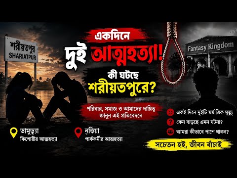 একদিনে শরীয়তপুরে দুই আত্মহত্যা: কী ঘটছে সমাজে?