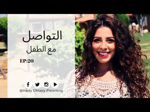 التواصل مع الطفل - هايدي المصري - تربية الأطفال هنا hana