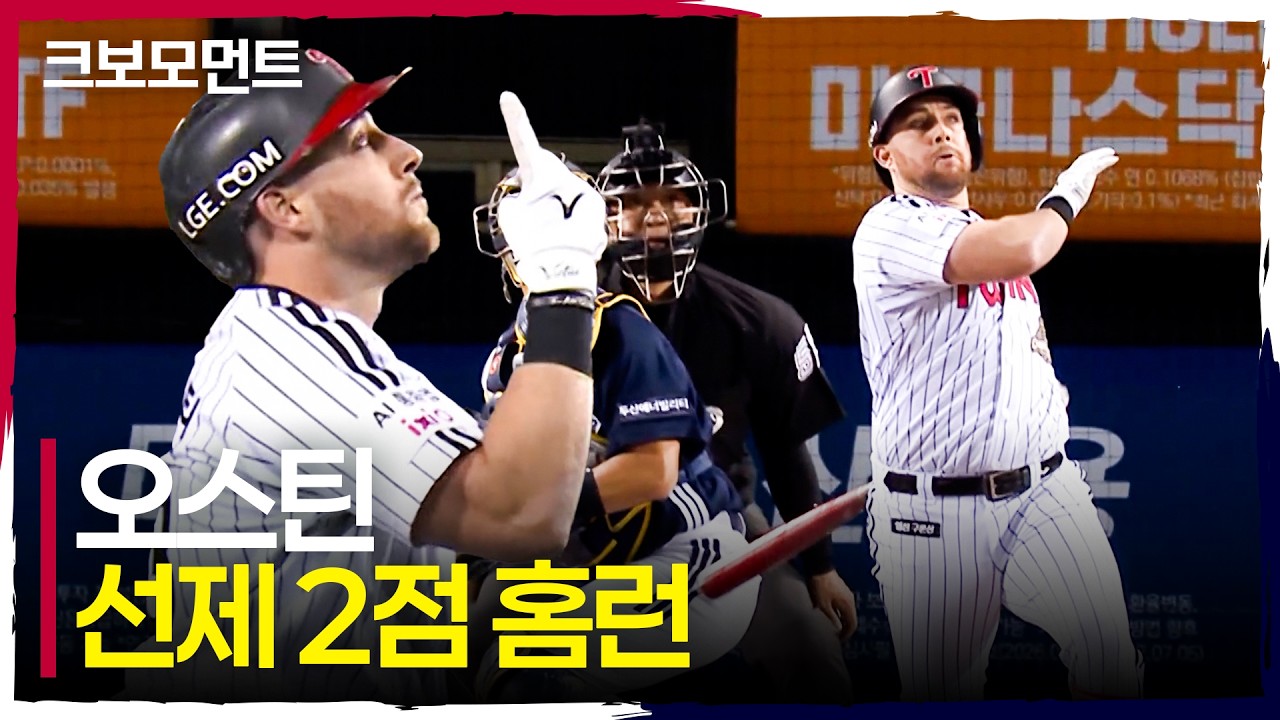 이게 바로 오스틴의 위력! 기선을 제압하는 LG 오스틴의 선제 투런포! | WC1_두산 vs LG | 10.14 | 크보모먼트 | KBO 야구 하이라이트