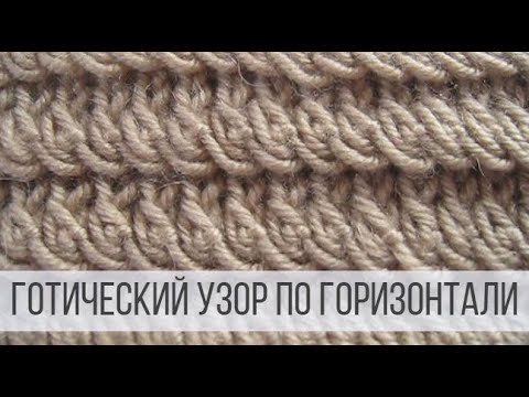 Готический, горизонтальный узор спицами