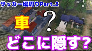 【荒野行動】ゲリラ初心者必見！車の隠し方Part.2 クワガタ･サカ北･山面･ドナ六･ドテ1･ドテ2【ヒデヤス】