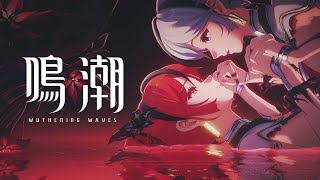 [鳴潮] 過場動畫 命運之路 椿伴星任務雷