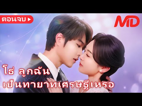 【พากย์ไทย🔊】รักลวงคืนเดียว กลายเป็นแม่ลูกติด丨โธ่ ลูกฉันเป็นทายาทเศรษฐีเหรอ丨ครบทุกตอน#ละครสั้น