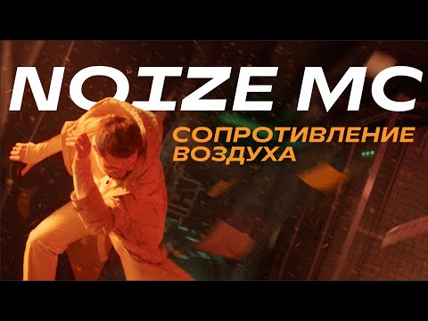 Noize MC — Сопротивление воздуха