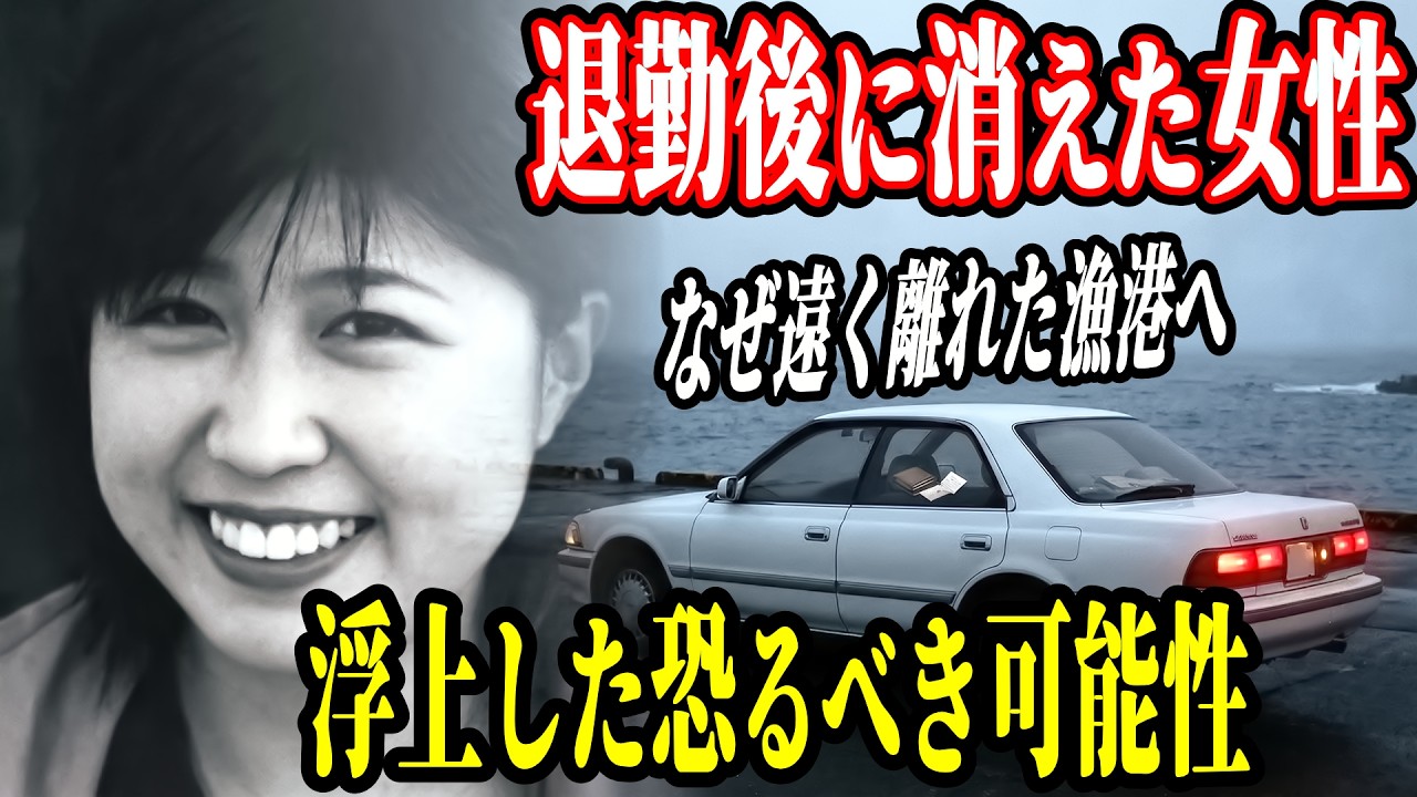【未解決事件】仕事帰りの女性が忽然と消えた…誰も行かない海に放置された車と同乗者の痕跡【行方不明事件】